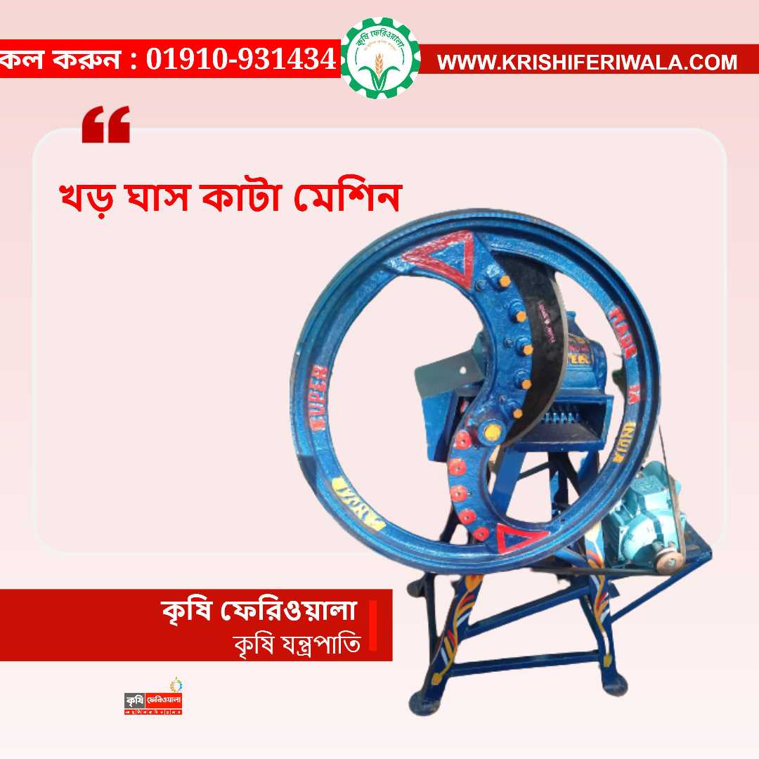 জিরো সাইজ খড়, ঘাস, বিচালি ও ভুট্টা গাছ কাটার মেশিন। ২২০ ভোল্ট বিদ্যুৎচালিত Straw Cutting Machine in Bangladesh সম্পর্কে জানুন। গরু-ছাগলের খাবার তৈরি ও সাইলেজের কাজে ব্যবহার উপযোগী মেশিনের বিস্তারিত তথ্য, বৈশিষ্ট্য ও দাম জানতে যোগাযোগ করুন।Zero Size Straw Cutting Machine, Straw Cutting Machine in Bangladesh, খড় কাটার মেশিন, ঘাস কাটার মেশিন, বিচালি কাটার মেশিন, ভুট্টা গাছ কাটার মেশিন, গরুর খাবার তৈরির মেশিন, ছাগলের খাবার কাটার মেশিন, সাইলেজ তৈরির মেশিন, Chaff Cutter Machine Bangladesh, Corn Stalk 