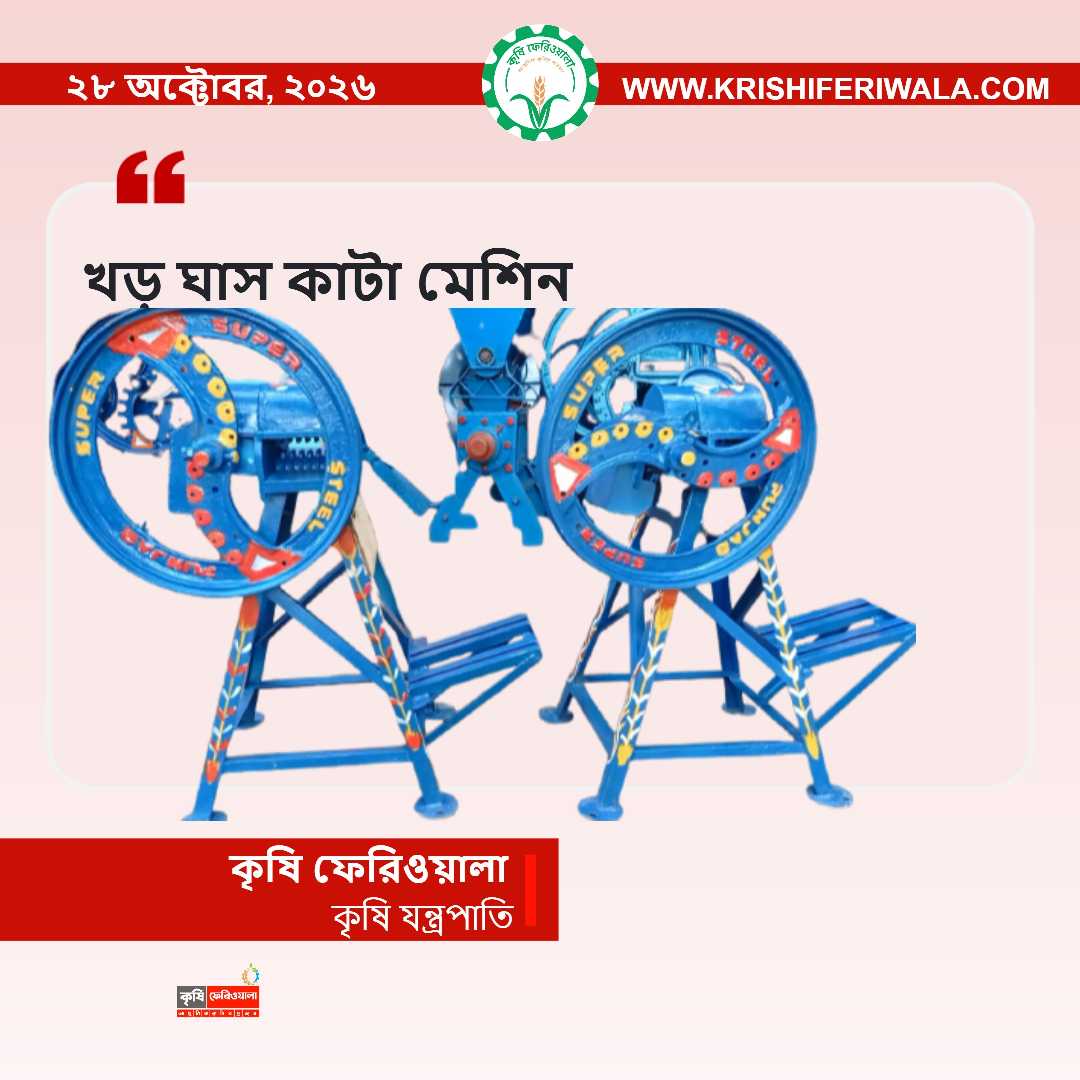 জিরো সাইজ খড়, ঘাস, বিচালি ও ভুট্টা গাছ কাটার মেশিন। ২২০ ভোল্ট বিদ্যুৎচালিত Straw Cutting Machine in Bangladesh সম্পর্কে জানুন। গরু-ছাগলের খাবার তৈরি ও সাইলেজের কাজে ব্যবহার উপযোগী মেশিনের বিস্তারিত তথ্য, বৈশিষ্ট্য ও দাম জানতে যোগাযোগ করুন।Zero Size Straw Cutting Machine, Straw Cutting Machine in Bangladesh, খড় কাটার মেশিন, ঘাস কাটার মেশিন, বিচালি কাটার মেশিন, ভুট্টা গাছ কাটার মেশিন, গরুর খাবার তৈরির মেশিন, ছাগলের খাবার কাটার মেশিন, সাইলেজ তৈরির মেশিন, Chaff Cutter Machine Bangladesh, Corn Stalk 